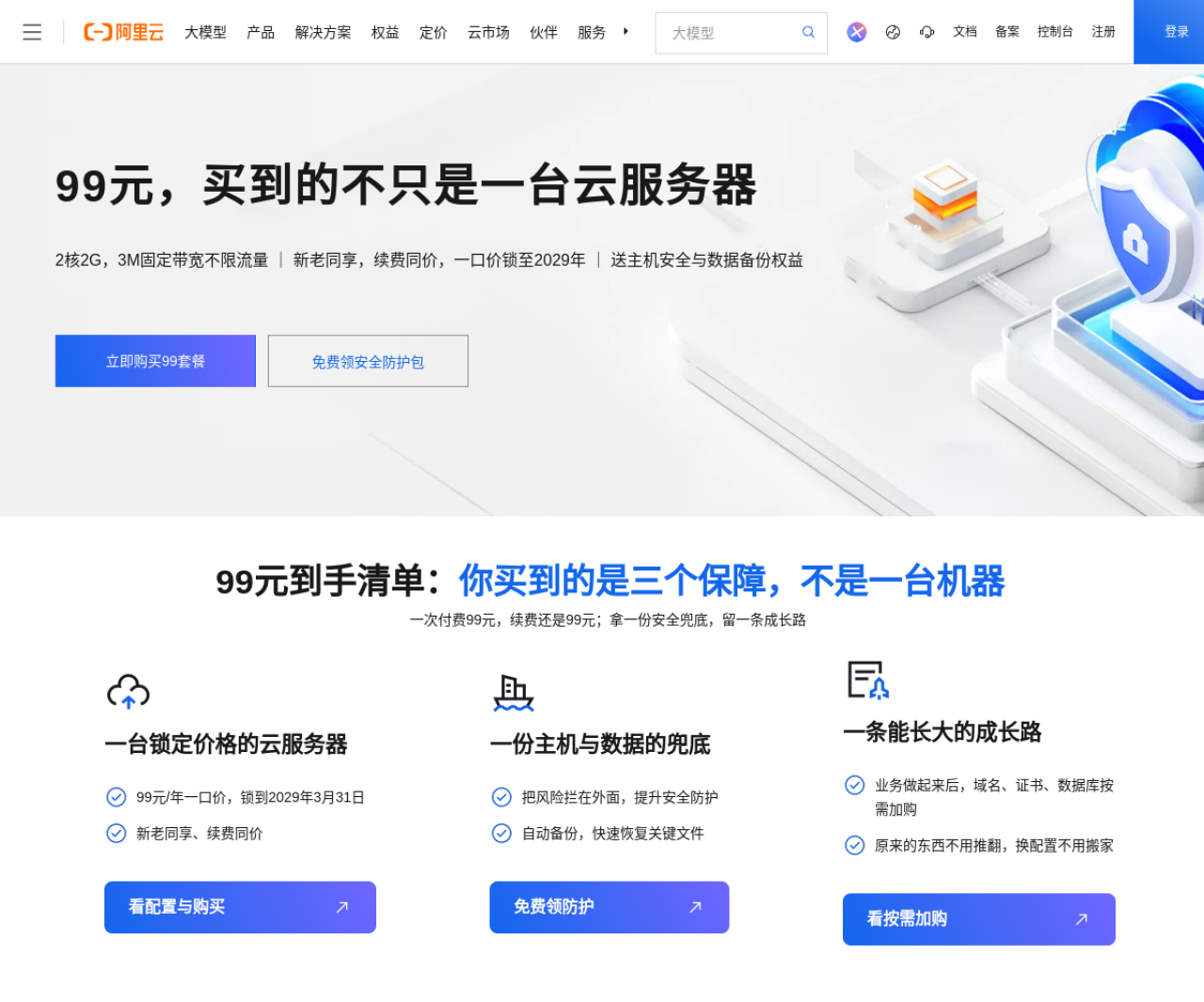阿里云99元计划活动页：一口价锁至2029年