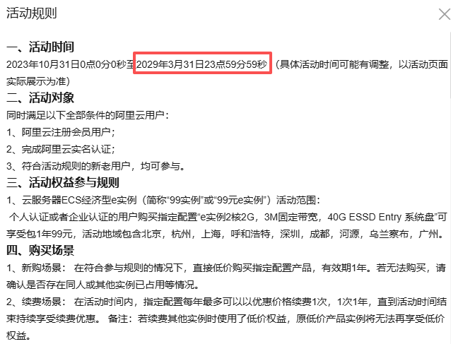 阿里云99元计划活动规则：活动时间延长至2029年3月31日